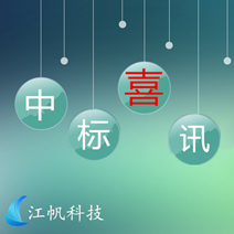 【江帆要聞】江帆科技中標(biāo)上海徐匯文物文化手機智能導(dǎo)覽系統(tǒng)建設(shè)